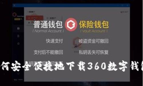 如何安全便捷地下载360数字钱包?