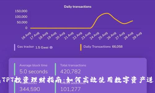 TP钱包TPT投资理财指南：如何高效使用数字资产进行增值