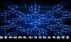 TP钱包TPT投资理财指南:如何高效使用数字资产进
