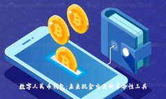 数字人民币钱包:未来现金交易的革命性工具