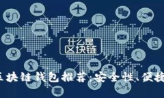 2023年最新安卓区块链钱包推荐:安全性、便捷性