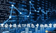 如何安全退出TP钱包中的数字资产