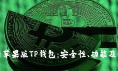 全面解析苹果版TP钱包：安全性、功能及使用技巧