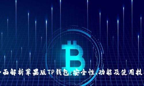 全面解析苹果版TP钱包:安全性、功能及使用技巧