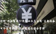 以下是针对“网址生成TP钱包口令怎么用”主题的