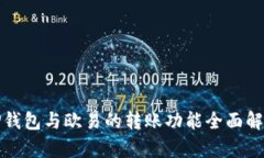 TP钱包与欧易的转账功能全面解析