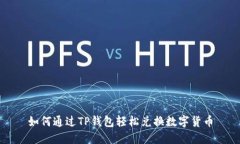 如何通过TP钱包轻松兑换数字货币