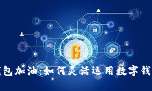 陕西邮储数字钱包加油:如何灵活运用数字钱包进行加油支付