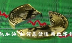 陕西邮储数字钱包加油:如何灵活运用数字钱包