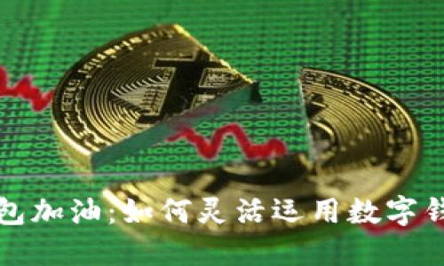 陕西邮储数字钱包加油:如何灵活运用数字钱包进行加油支付
