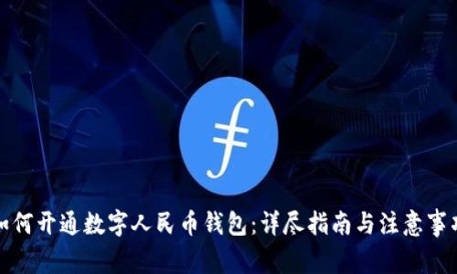 如何开通数字人民币钱包:详尽指南与注意事项