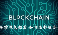 2023年最安全的加密钱包推荐:如何选择适合你的