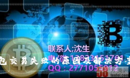 TP钱包交易失败的原因及解决方案解析