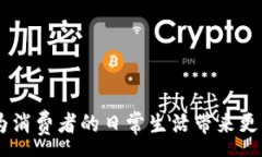 : 数字钱包如何助力买房买车,未来生活的新选