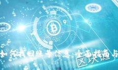 数字钱包如何找回账号信息:全面指南与解决方