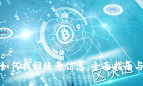 数字钱包如何找回账号信息：全面指南与解决方案