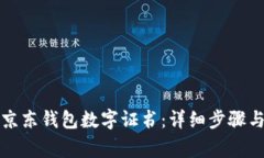 如何下载京东钱包数字证书:详细步骤与注意事