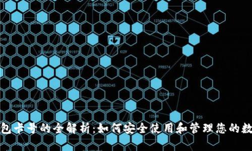 数字钱包卡号的全解析:如何安全使用和管理您的数字钱包