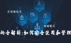 数字钱包卡号的全解析:如何安全使用和管理您