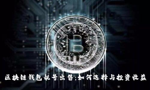 区块链钱包靓号出售:如何选择与投资收益