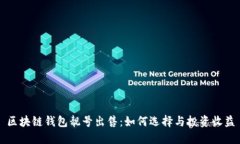 区块链钱包靓号出售:如何选择与投资收益
