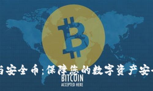 区块链钱包与安全币:保障您的数字资产安全的最佳实践