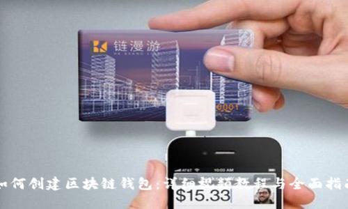如何创建区块链钱包:详细视频教程与全面指南