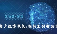 全面解析商户数字钱包:创新支付解决方案的未