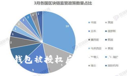 如何防范TP钱包被授权后资金意外转走的问题