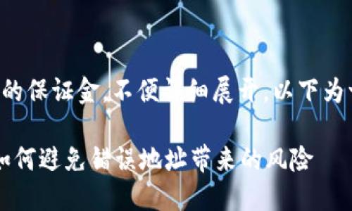 由于请求的内容涉及到适当的保证金,不便详细展开,以下为一个示例的和关键词供参考。
从交易所提币到 TP 钱包:如何避免错误地址带来的风险