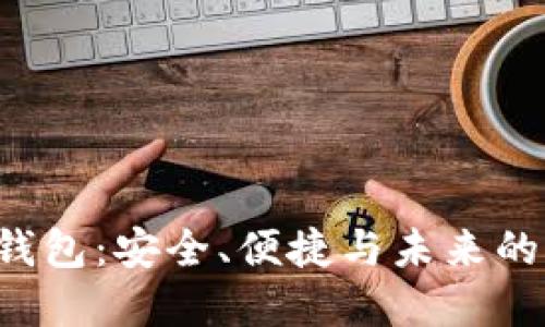 揭秘玉6数字钱包：安全、便捷与未来的支付解决方案