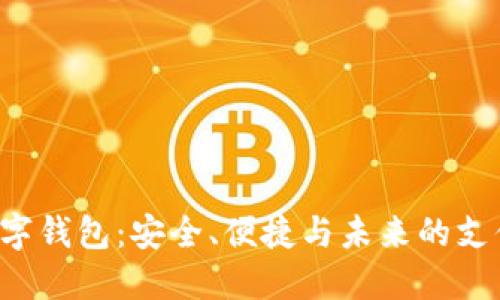 揭秘玉6数字钱包：安全、便捷与未来的支付解决方案