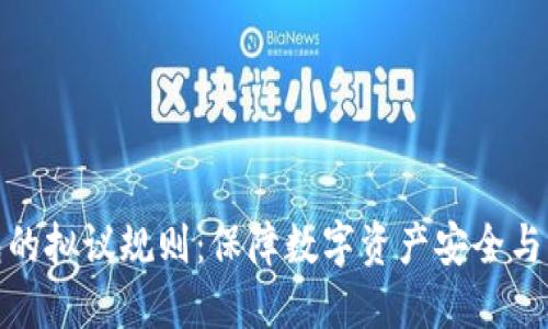 加密钱包的拟议规则:保障数字资产安全与用户权益