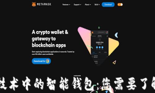 区块链技术中的智能钱包:您需要了解的一切
