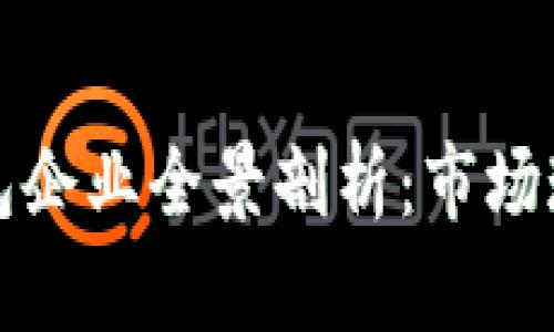 国内区块链钱包企业全景剖析:市场现状与未来走势