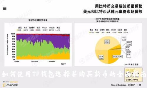 如何使用TP钱包选择并购买新币的全面指南