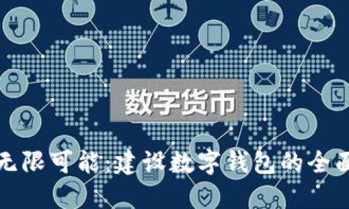 打造无限可能:建设数字钱包的全面指南