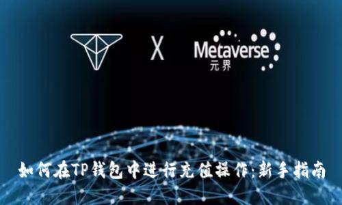 如何在TP钱包中进行充值操作:新手指南