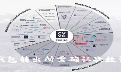 TP钱包转出所需确认次数详解