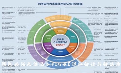 TP钱包为何无法添加PIG币?详细解读与解决方案
