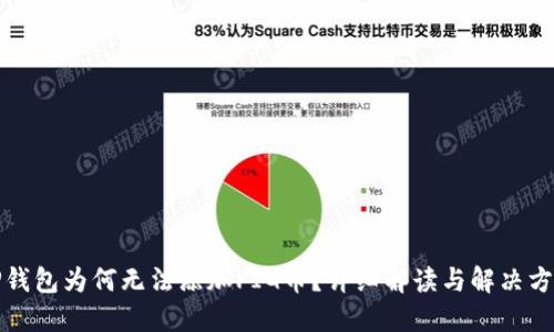 TP钱包为何无法添加PIG币?详细解读与解决方案
