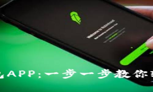 如何下载数字钱包APP:一步一步教你轻松获取数字钱包