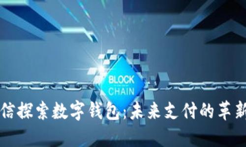 飞利信探索数字钱包：未来支付的革新之路