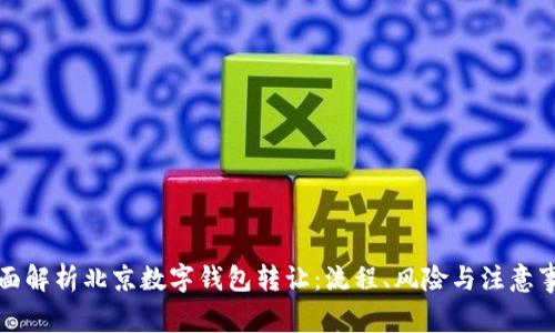 全面解析北京数字钱包转让:流程、风险与注意事项