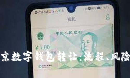 全面解析北京数字钱包转让:流程、风险与注意事项