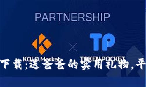 数字钱包下载:送爸爸的实用礼物,平价又便捷