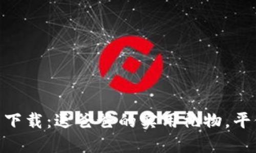 数字钱包下载:送爸爸的实用礼物,平价又便捷