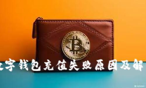 京东数字钱包充值失败原因及解决方法