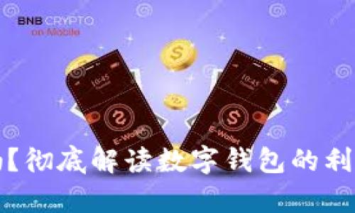 数字钱包利息合法吗?彻底解读数字钱包的利息功能及其法律框架