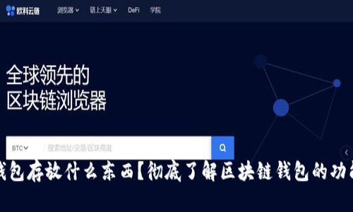 区块链钱包存放什么东西?彻底了解区块链钱包的功能与用途